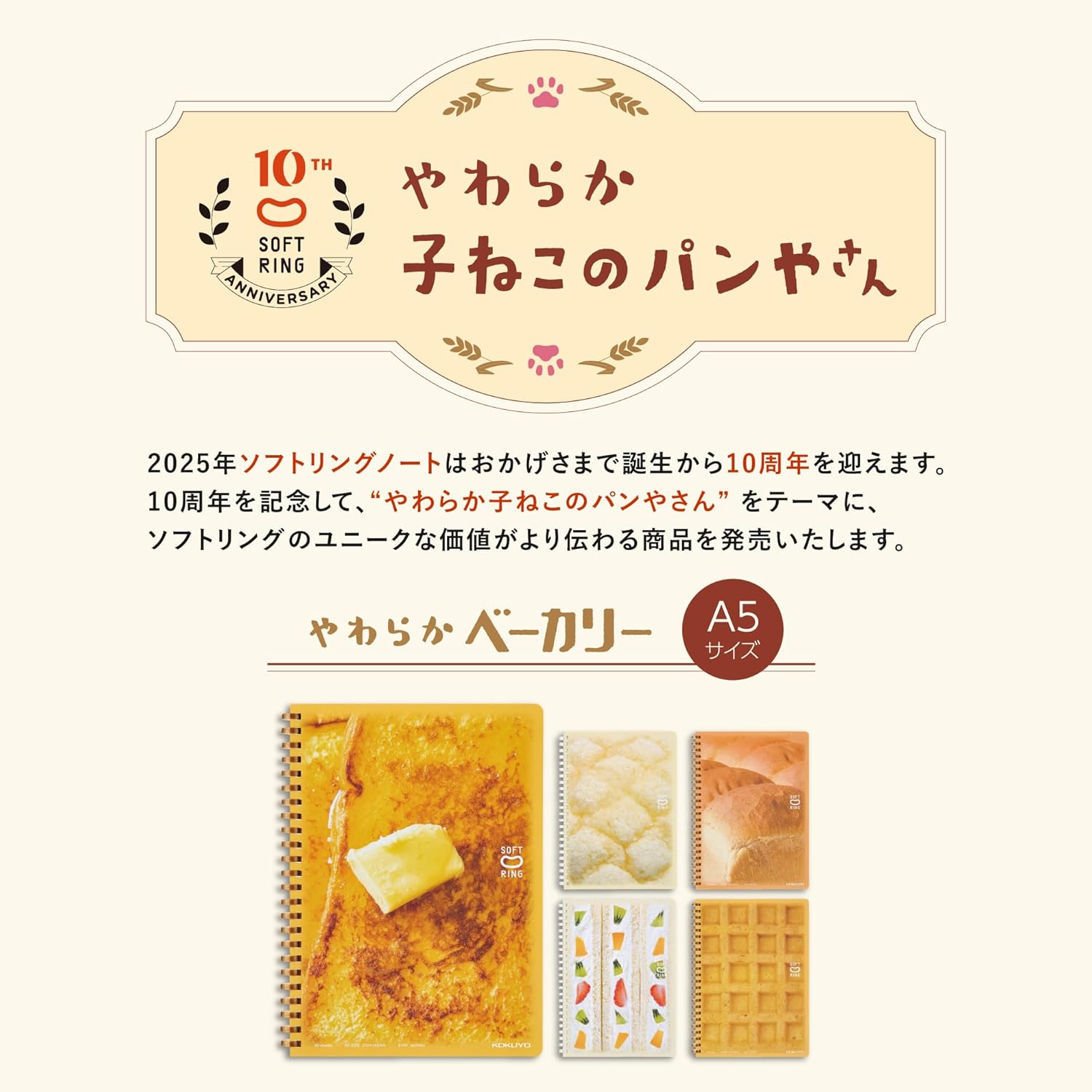 10周年記念 コクヨ ソフトリングノート A5 やわらかベーカリー フルーツサンド 5mm方眼