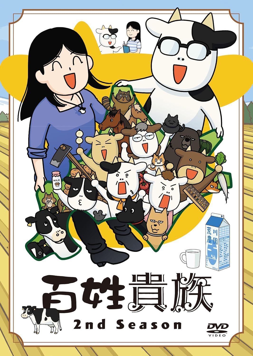 百姓貴族 8.1巻 アニメ2期 DVD＆マグネットシート付き