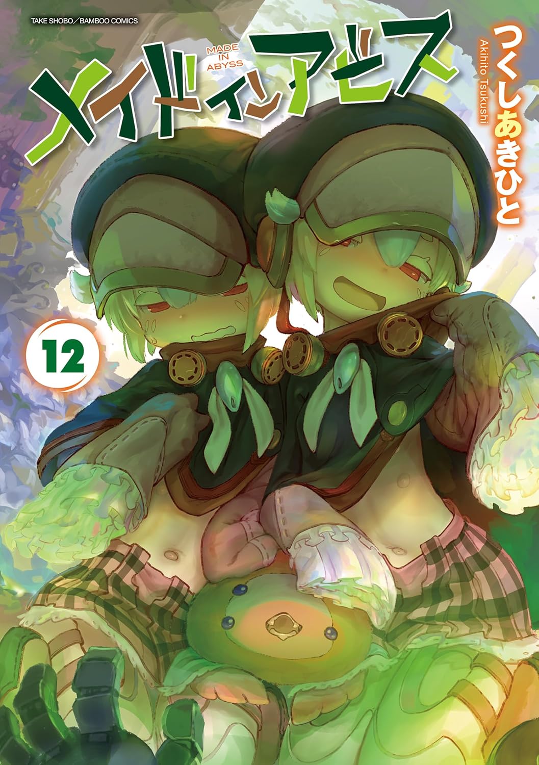 「メイドインアビス（12） - バンブーコミックス」