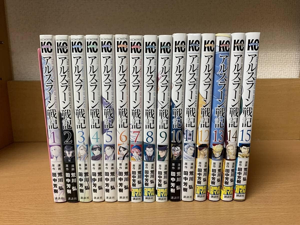 アルスラーン戦記 全15巻セット 漫画 荒川弘 田中芳樹