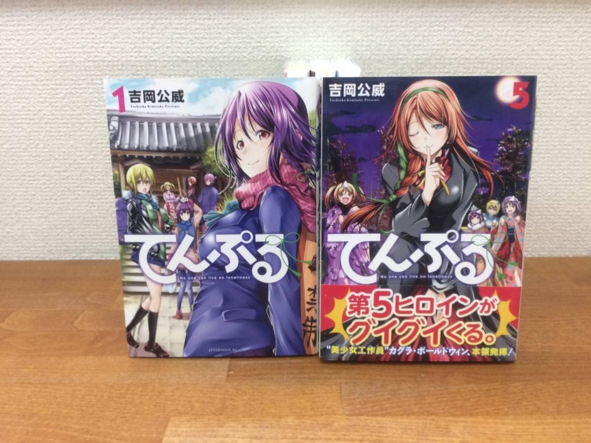 「吉岡公威『てんぷる』全巻セット（1～5巻）【最新刊】」