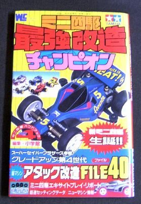 最強ミニ四駆改造ガイドブック