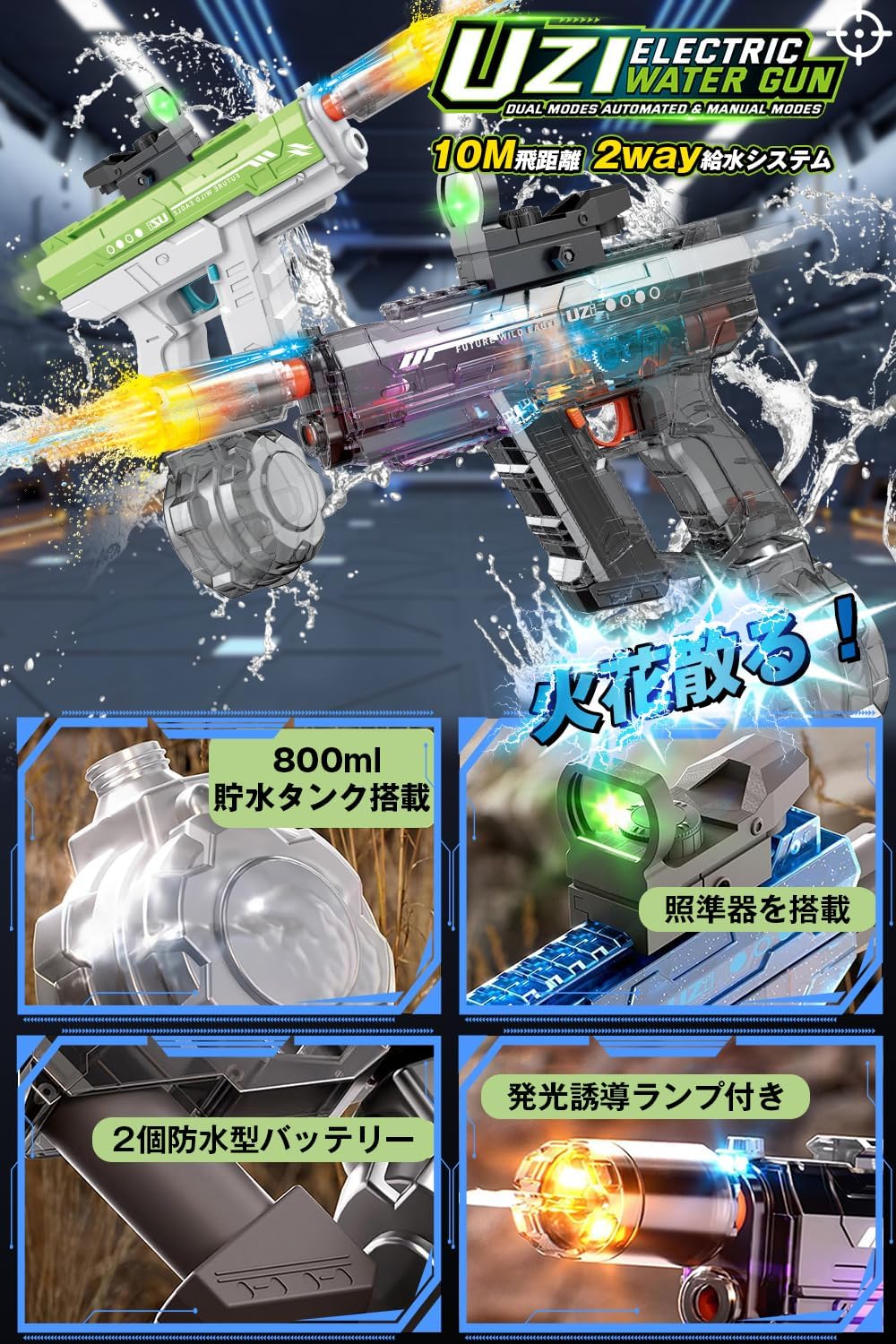 次世代電動水鉄砲 LED照準付き 自動給水 800ML 大人子供兼用 8-10M飛距離