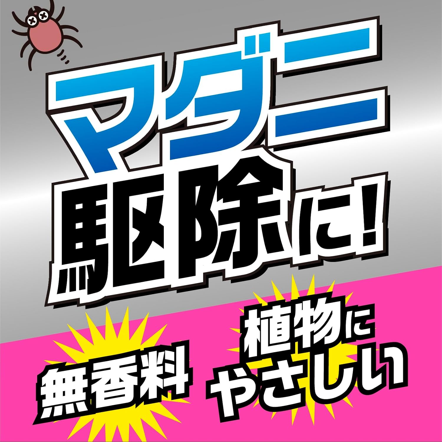ヤブ蚊マダニ対策 ジェットタイプ 480ml ガーデニング用蚊よけ