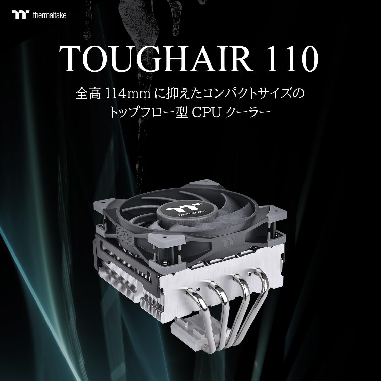 Thermaltake TOUGHAIR 110 CPUクーラー 120mmファン搭載 LGA1700対応
