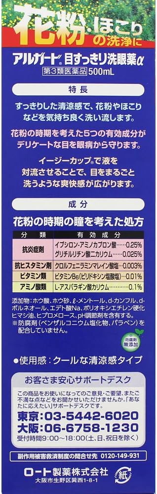アルガード目すっきり洗眼薬α 500mL【第3類医薬品】