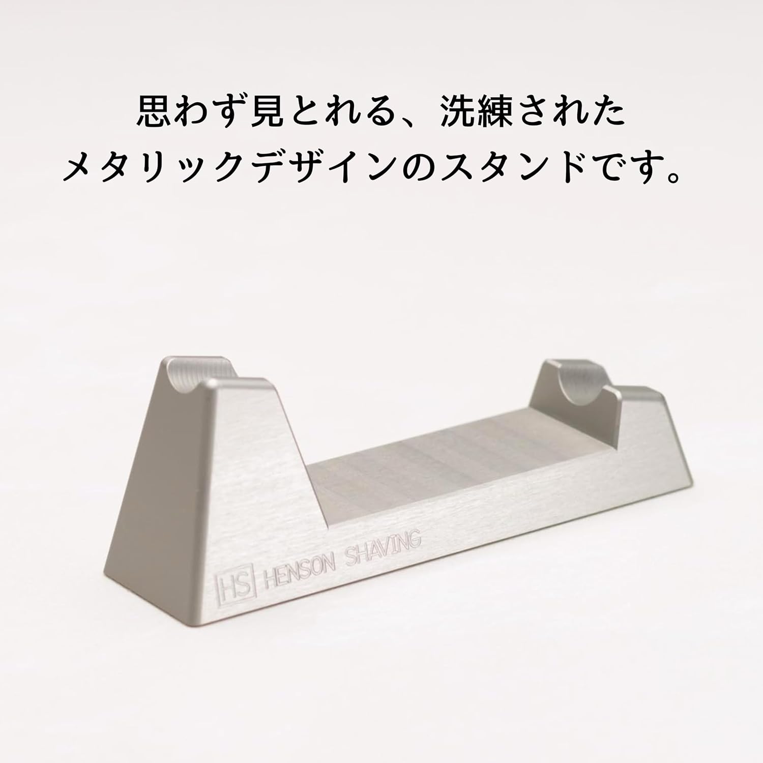 HENSON SHAVING AL13 専用スタンド【正規品・メーカー保証】