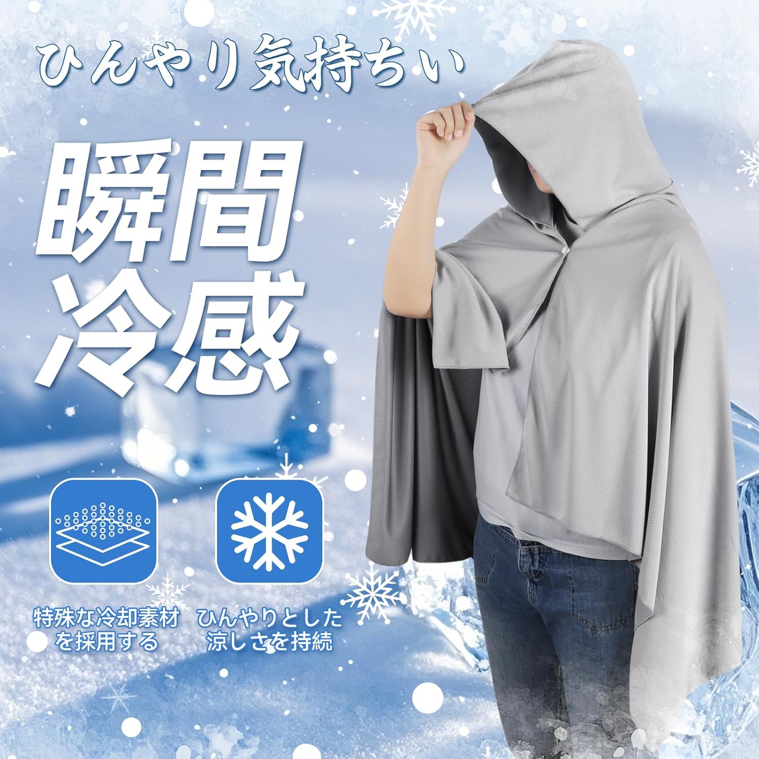 冷感ポンチョ 160X80cm フード付き UV対策 暑さ対策グッズ