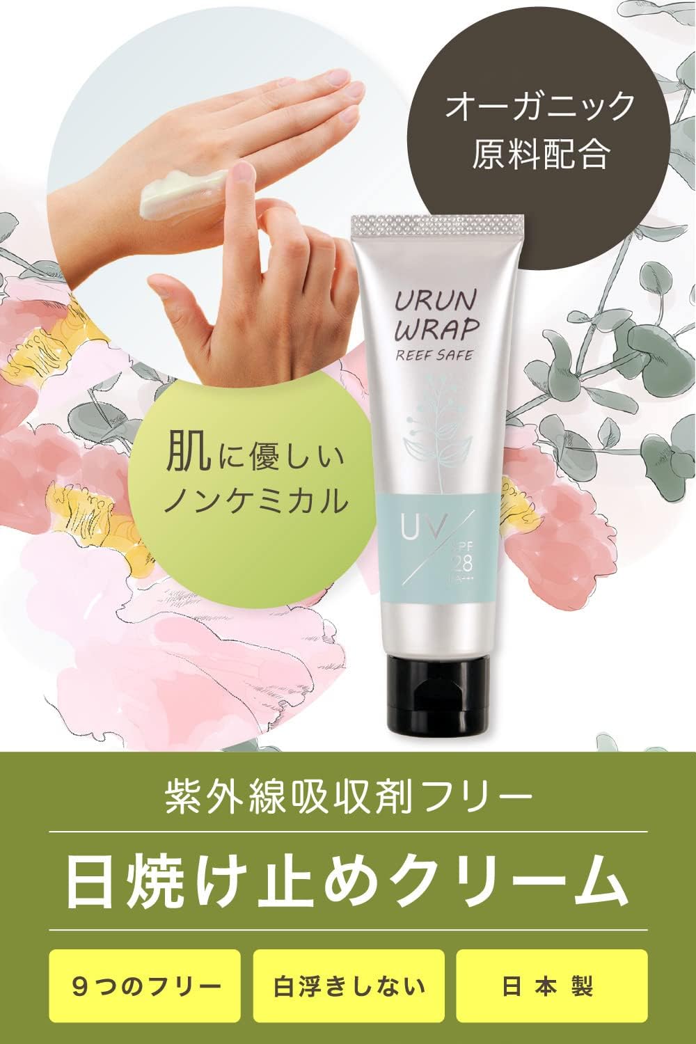 ノンケミカル日焼け止めクリーム SPF28 PA+++ 25g（紫外線散乱剤、無香料）