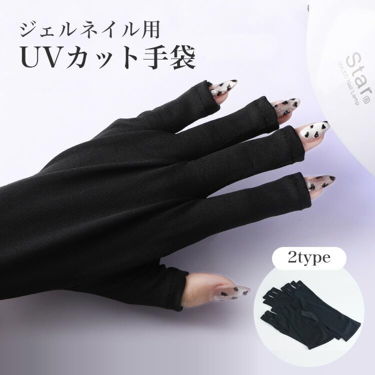UVカットネイル用手袋 ジェルネイル・ネイルケア用 指先なし PR-NAIL24UV