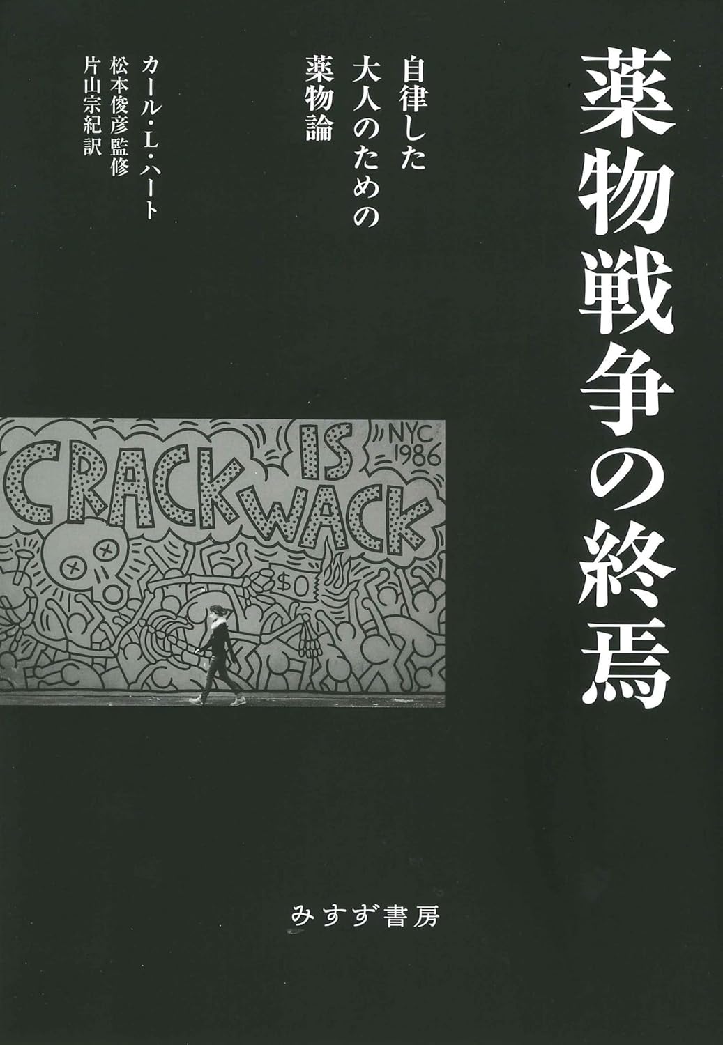 自律した大人のための薬物論 ― 薬物戦争の終焉