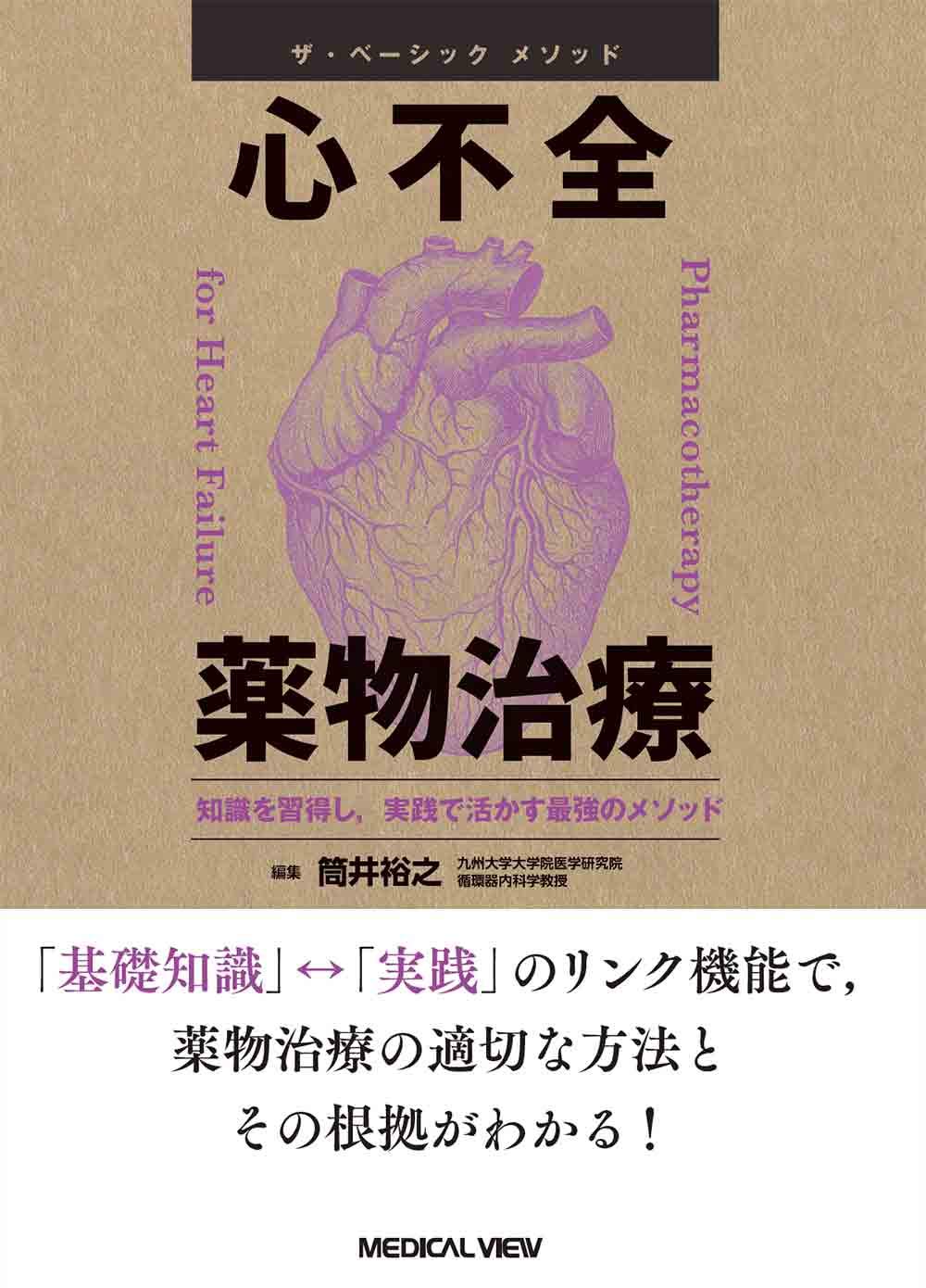 心不全のための基本的な薬物治療ガイド