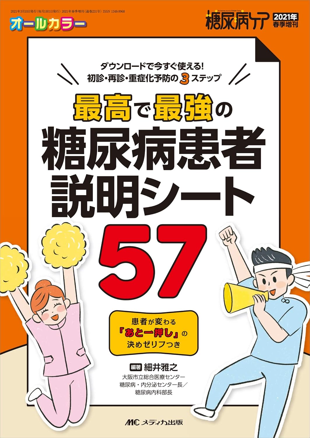 糖尿病患者向け説明シート57: 初診・再診・重症化予防の3ステップ（ダウンロード即利用可）