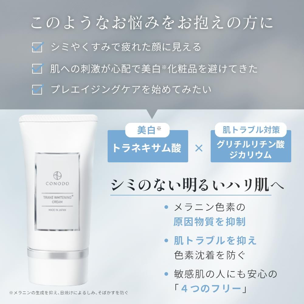 トラネキサム酸高濃度美白クリーム 30g 敏感肌用 シミそばかす対策 CONODO