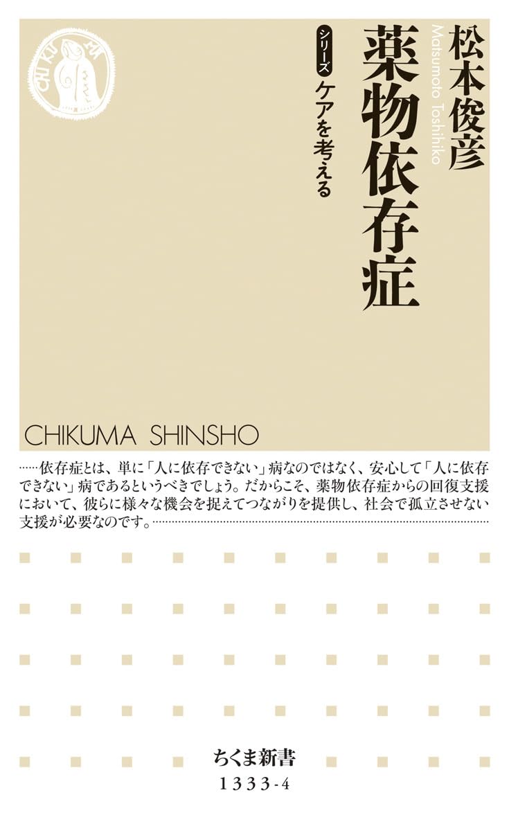 薬物依存症に関する知識 (ちくま新書)