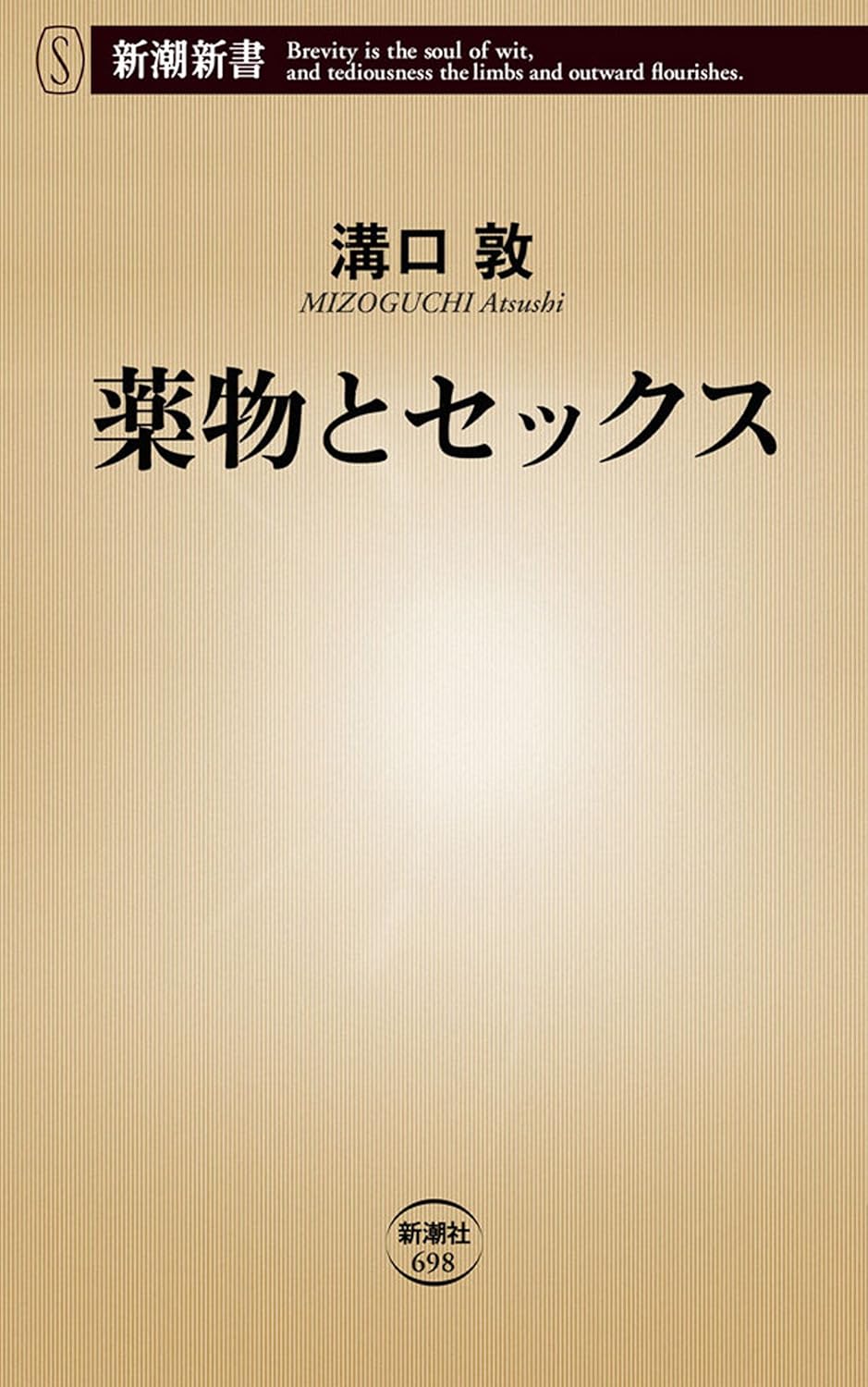 セックスと薬物に関する新潮新書
