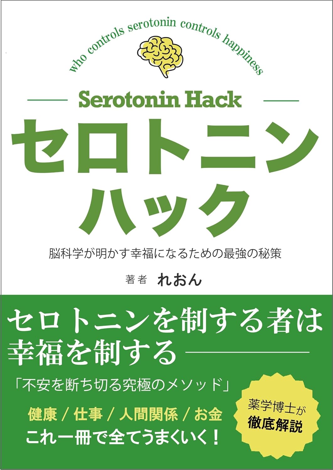 脳科学が明かす幸福のためのセロトニンハック