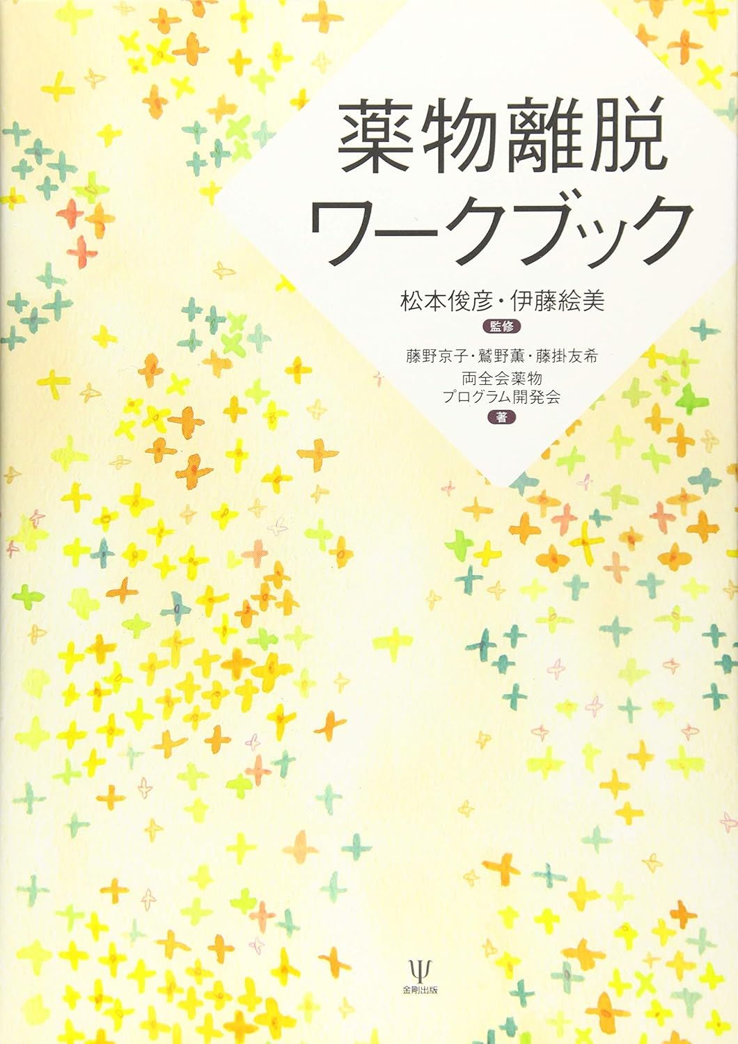 薬物離脱支援ワークブック