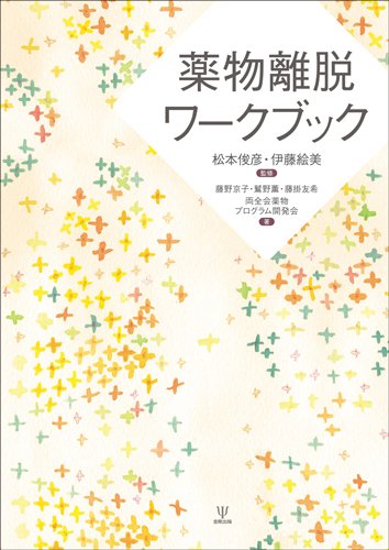 薬物離脱支援ワークブック