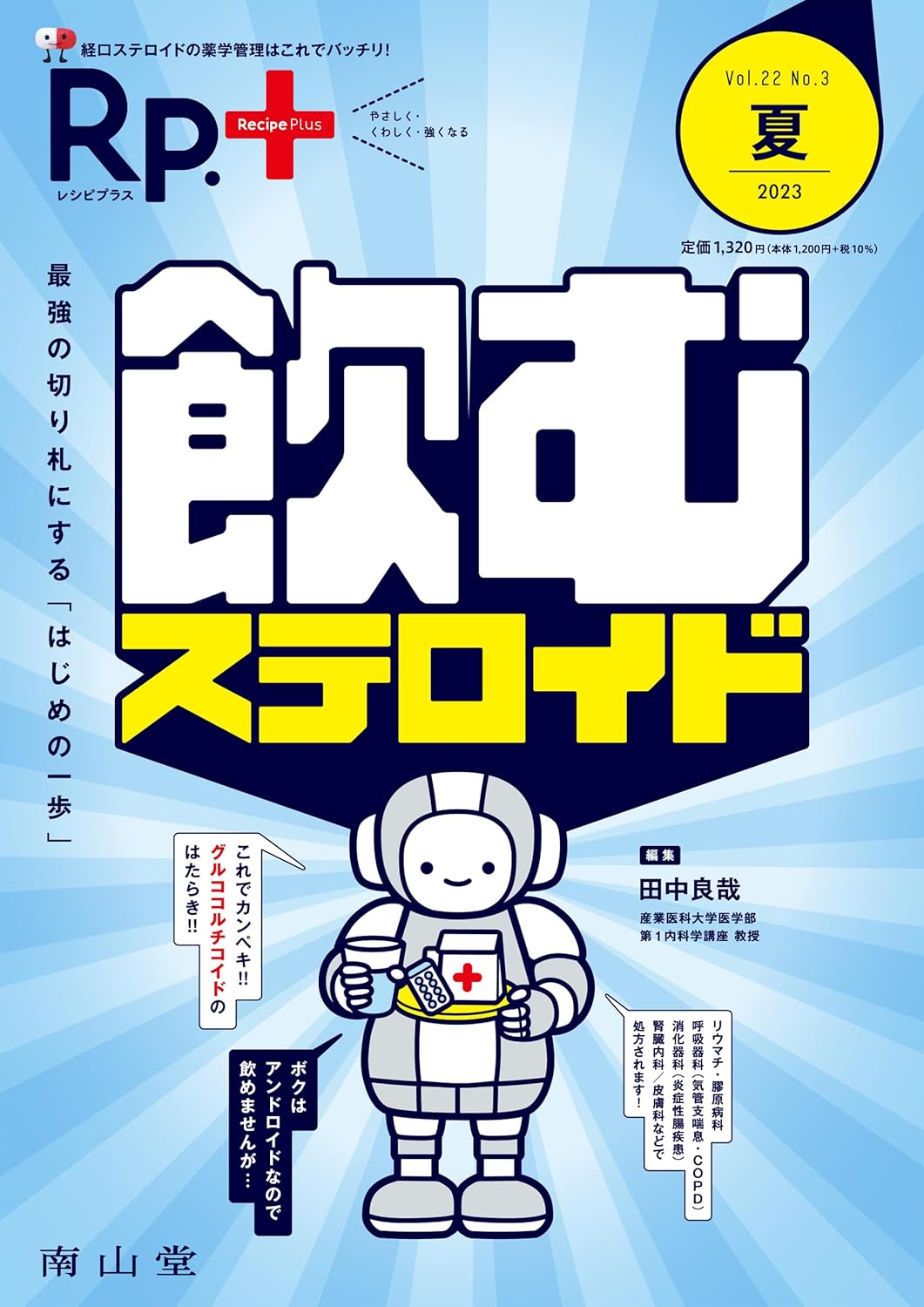 飲むステロイド完全ガイド2023年夏号 Vol.22 No.3