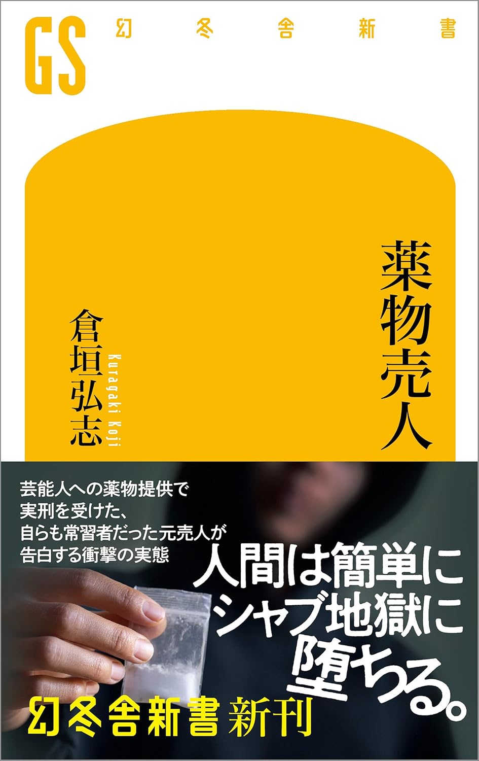 書き直されたタイトル：幻冬舎新書『薬物売人』