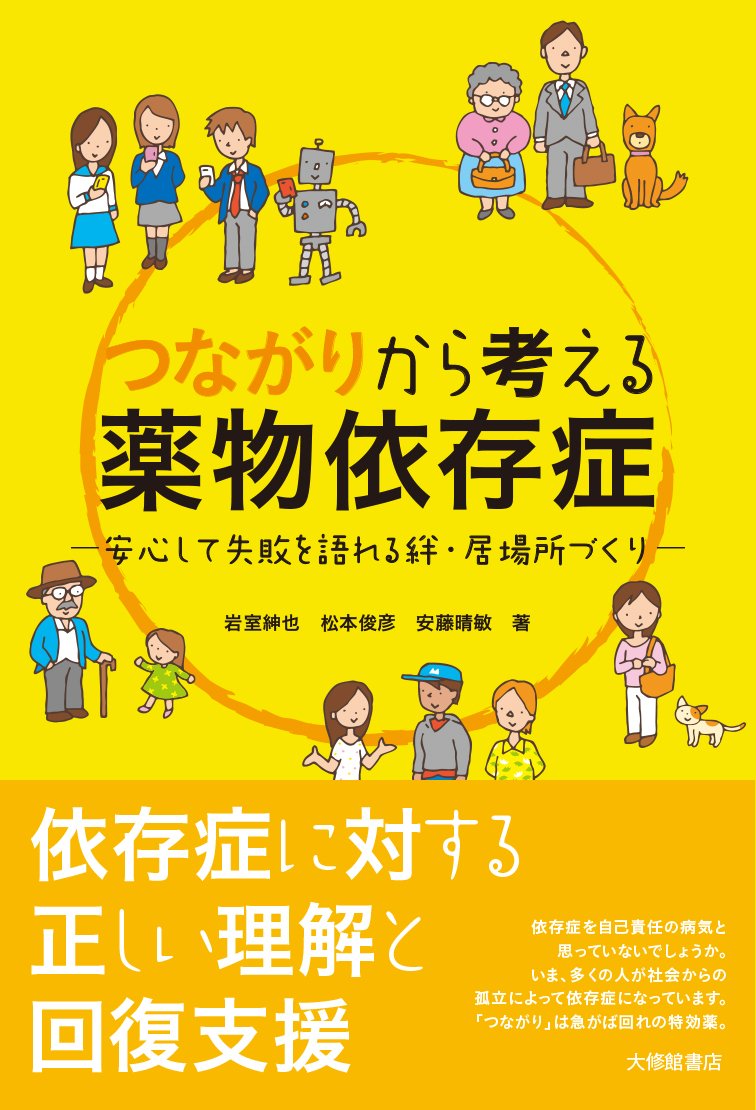 薬物依存症における安心できる居場所づくり