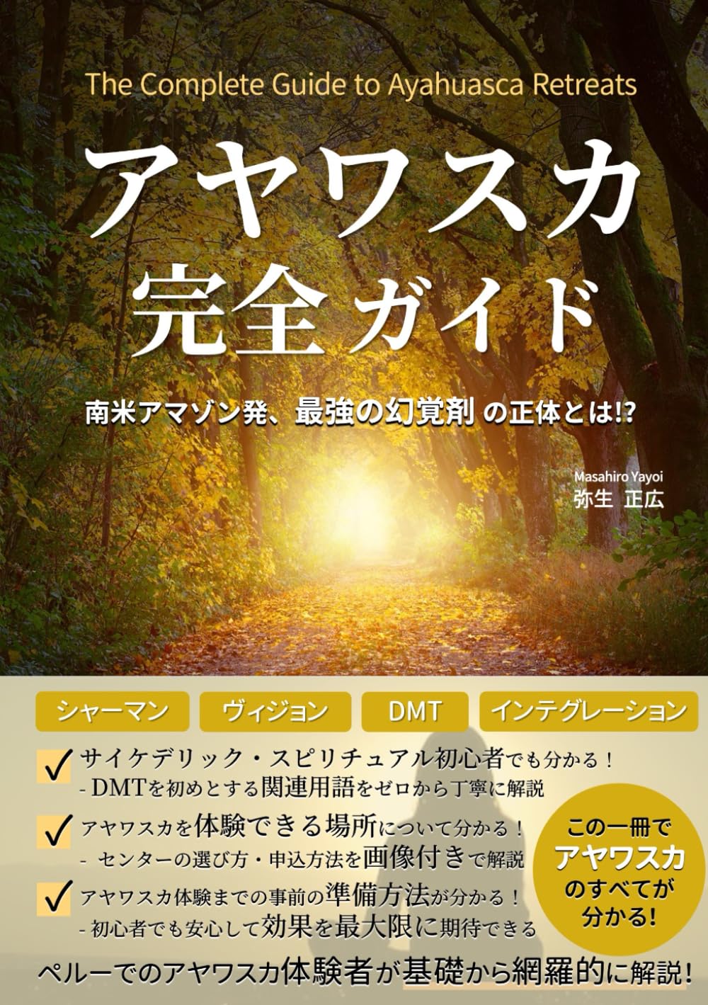 アヤワスカ入門ガイド：ペルーのシャーマン儀式とリトリート選びの手引き