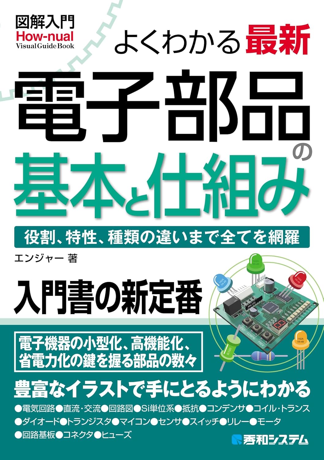 最新電子部品の基本と仕組みがよくわかる図解入門