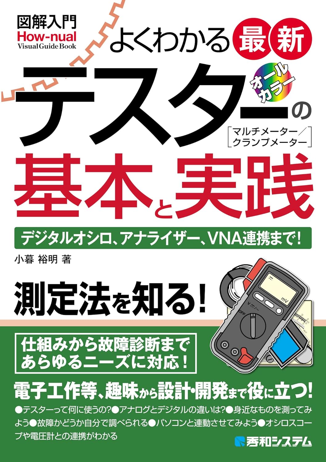 テスター基本と実践ガイド【図解入門】