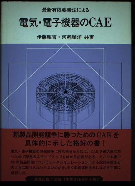 電気・電子機器のCAE解析に特化した最新有限要素法