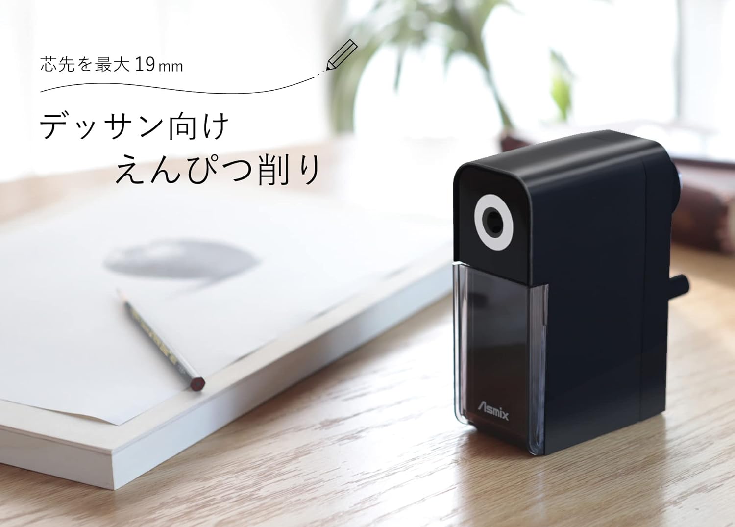 アスミックス アスカ 鉛筆削り デッサン用 ブラック