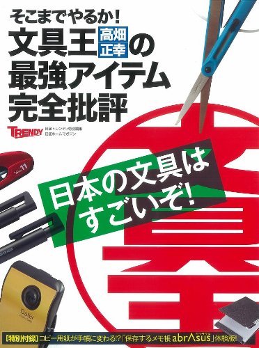 文具王 高畑正幸の文房具レビューガイド