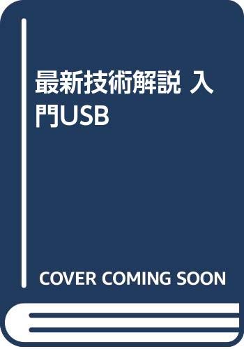 USB最新技術解説入門ガイド