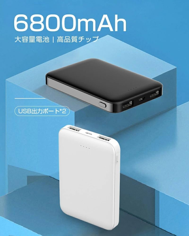 2025年新モデル 軽量6800mAhモバイルバッテリー 2USBポート 携帯充電器 ホワイト【PSE認証】