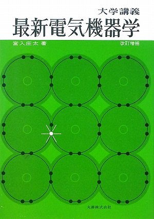 大学講義用最新電気機器学