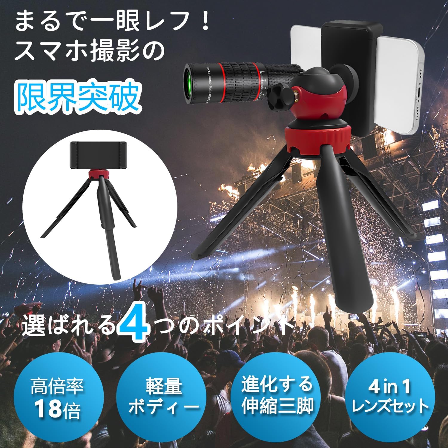 スマホ用 4in1 望遠レンズセット HD22倍 - 高級プリズム・多機種対応【クリップ式・スマホホルダー・三脚付き】 アウトドアや旅行に最適