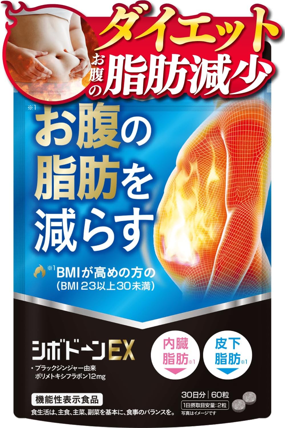 シボドーンEX ダイエットサプリ ブラックジンジャー 60粒 機能性表示食品