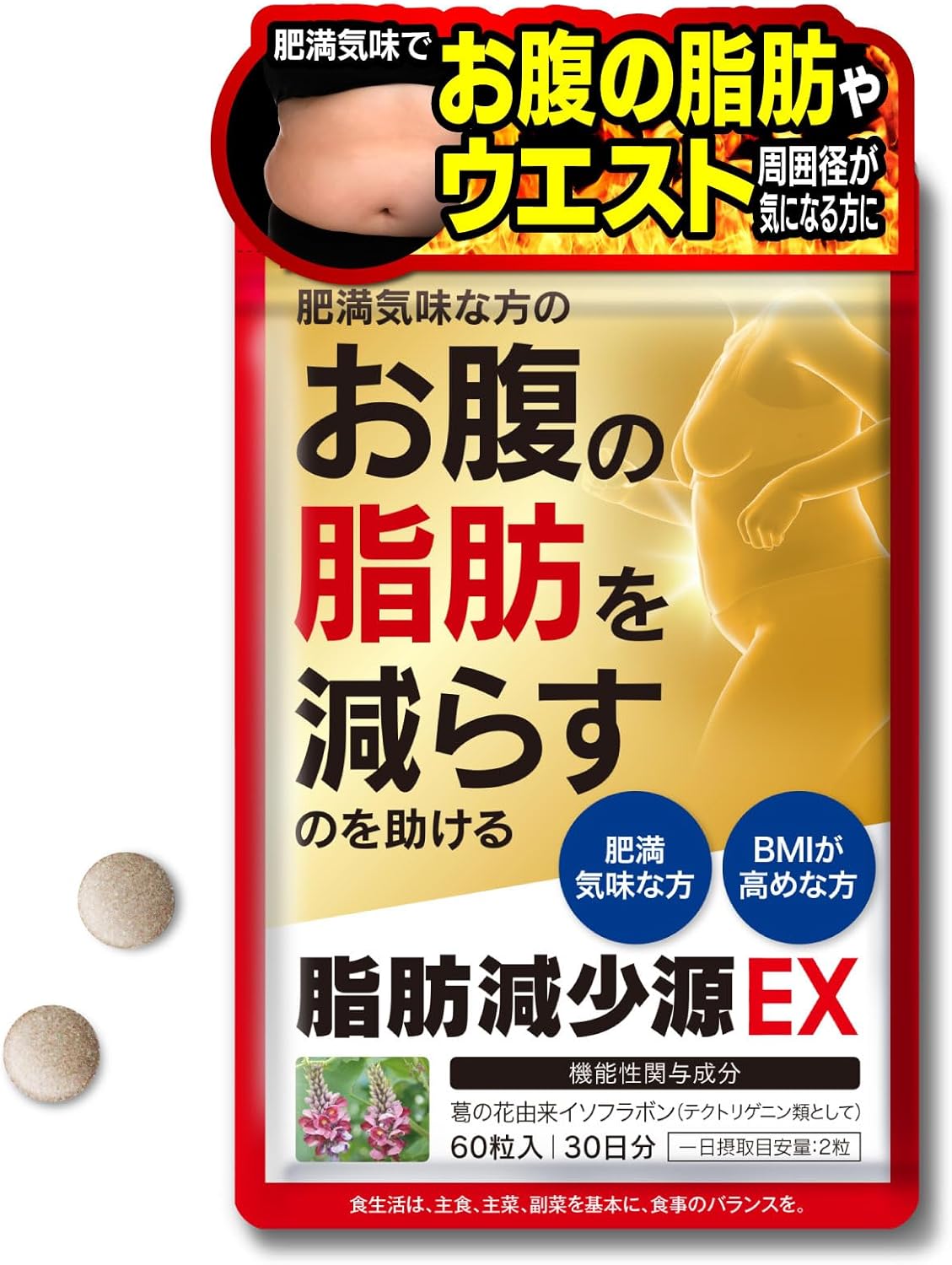 体重・ウエスト引き締めサポート 60粒入り(30日分)機能性表示食品 葛の花由来イソフラボン配合 日本製