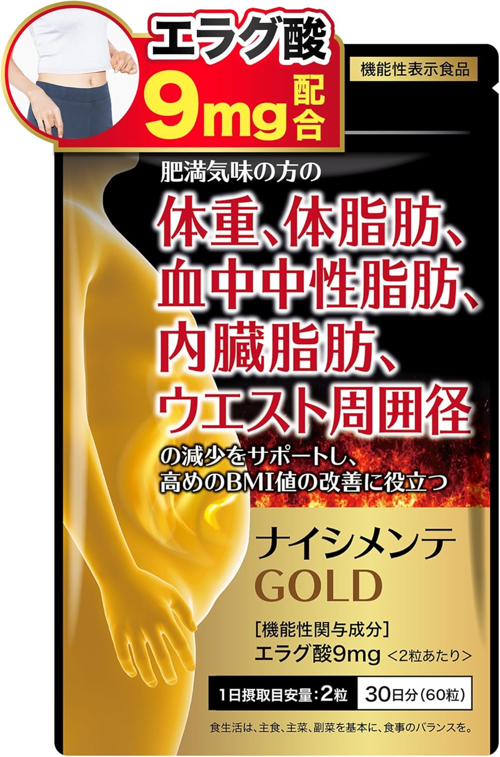 ナイシメンテGOLD エラグ酸 9mg サプリメント 体重・体脂肪管理 60粒(30日分)
