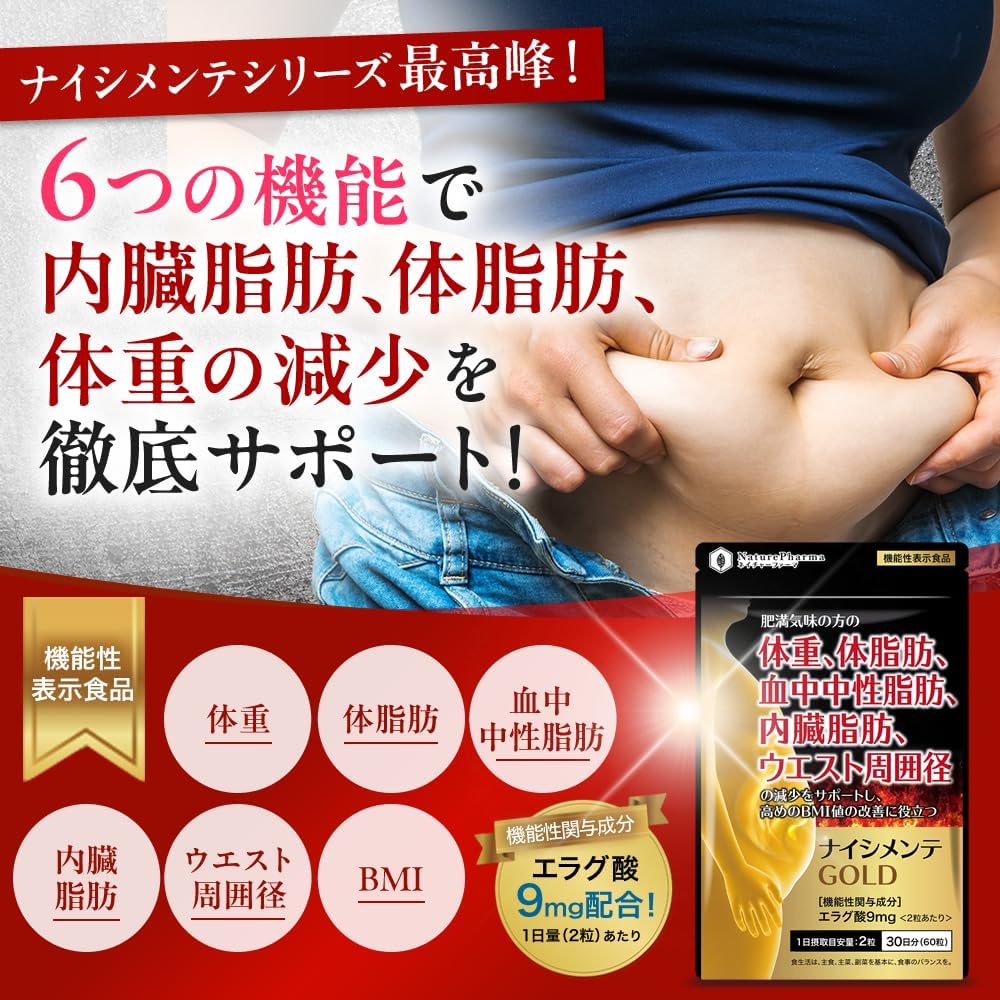 ナイシメンテGOLD エラグ酸 9mg サプリメント 体重・体脂肪管理 60粒(30日分)