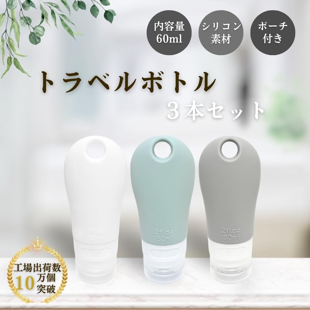シャンプー詰め替えボトル 旅行用シリコンケース付き 60ml 3点セット 軽量 漏れ防止 くすみカラー