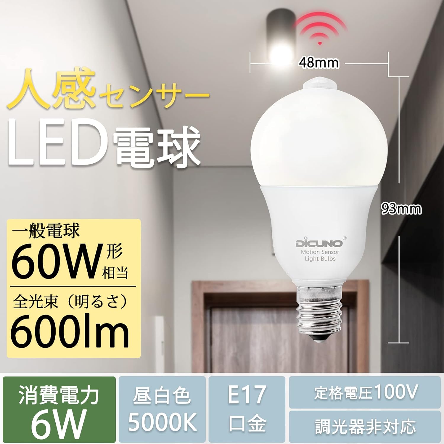 人感センサー付きLED電球 E17 6W 600lm 昼白色 5000K 自動点灯 省エネ PSE認証