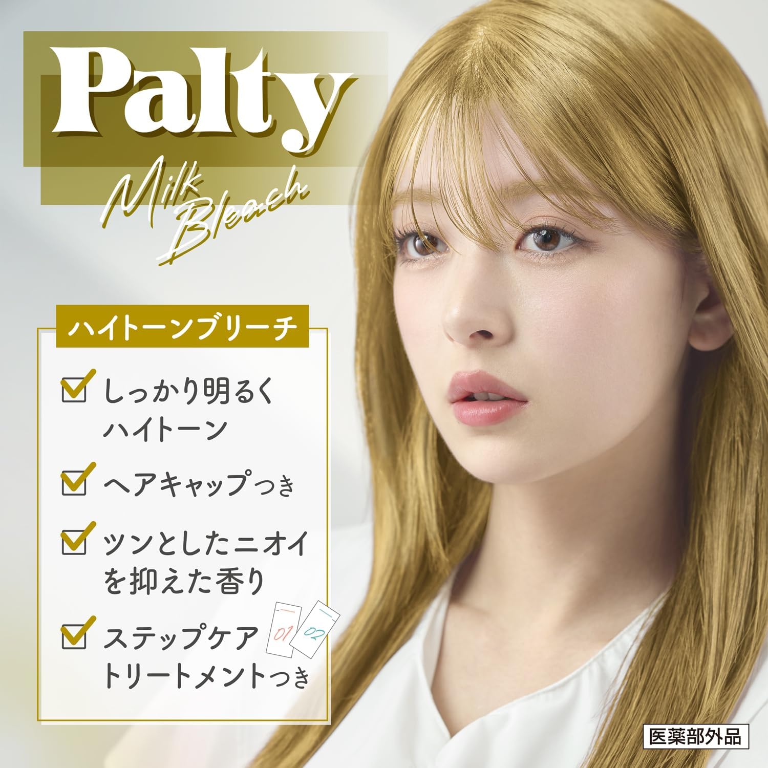 ハイトーン対応パルティミルクブリーチ しっかり脱色 [医薬部外品]