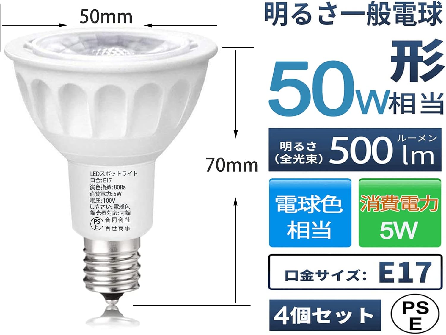 E17 LEDスポットライト 5W 調光器対応 省エネ PSE認証 4個セット