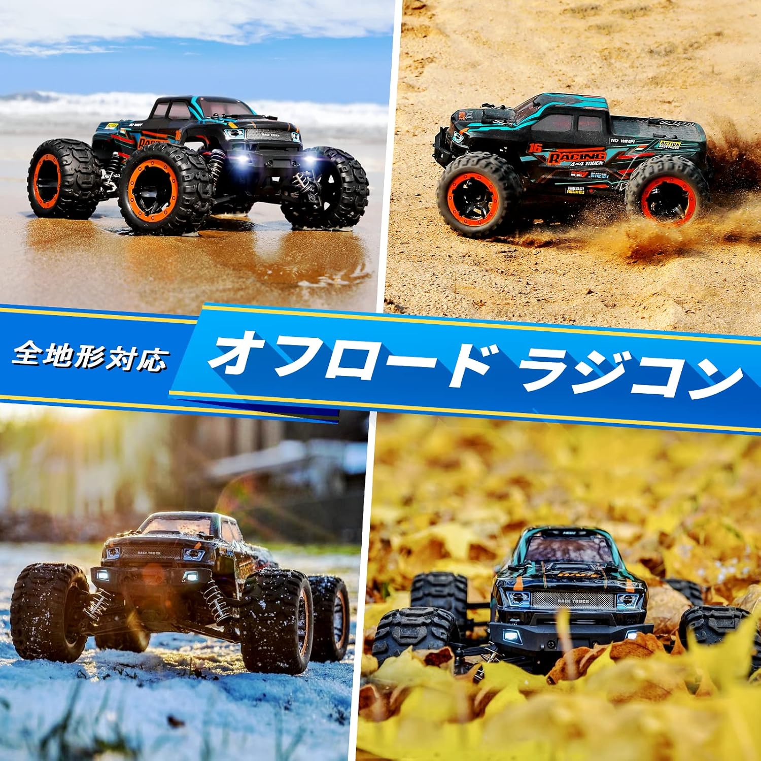 子供向け誕生日プレゼント こども用オフロードラジコンカー 1/16 4WD USB充電式 防水モデル（青）