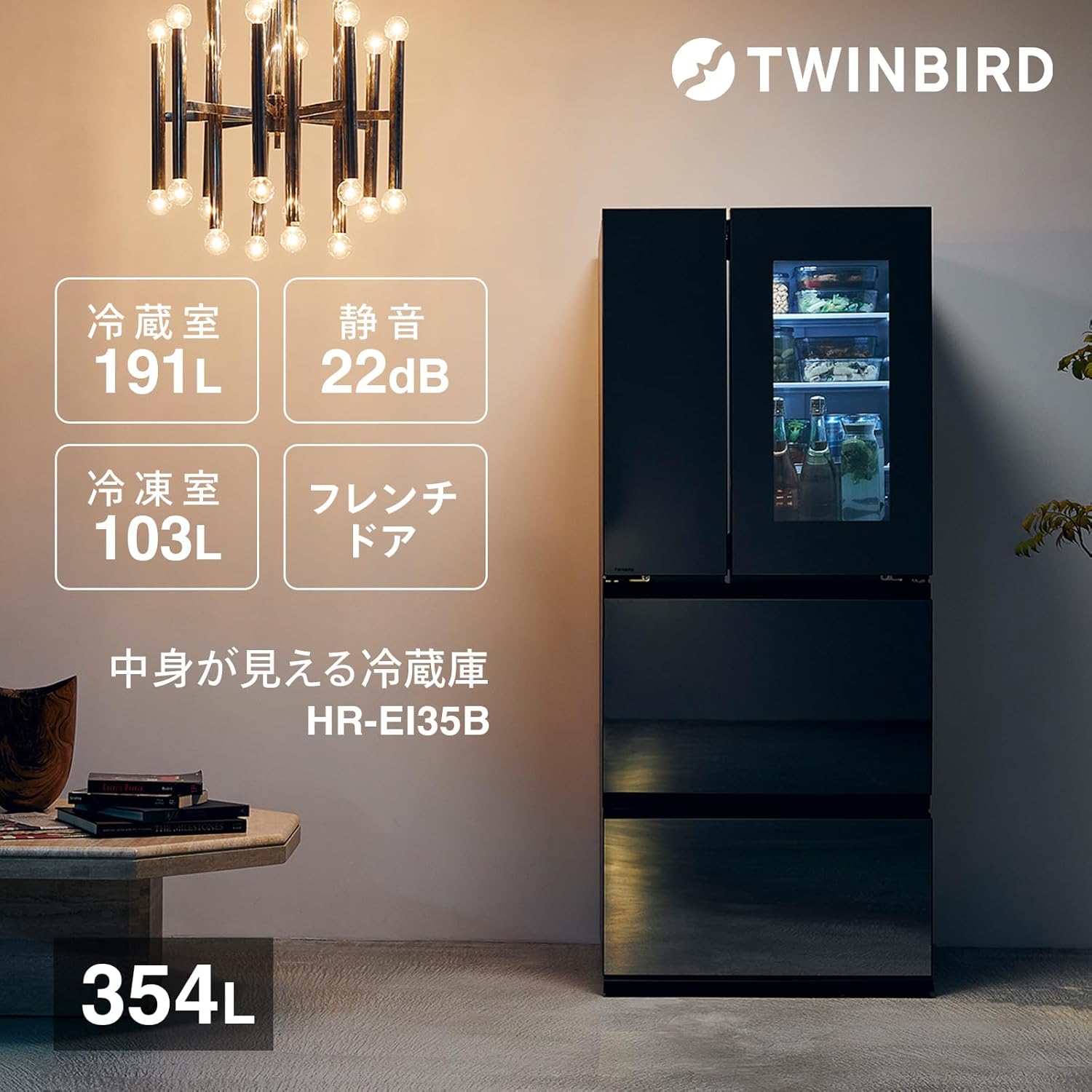 ツインバード 4ドア冷凍冷蔵庫 354L フレンチドア ブラックタッチ&ビュー搭載