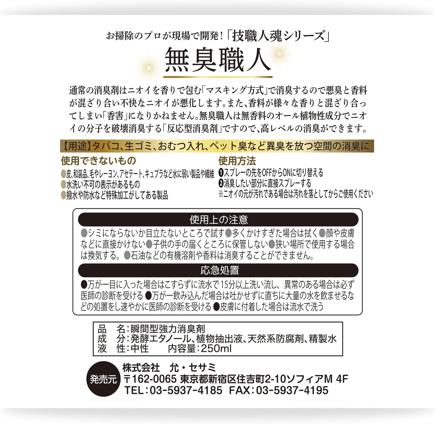 無臭職人 オール自然由来の消臭剤 - ニオイ分子を分解