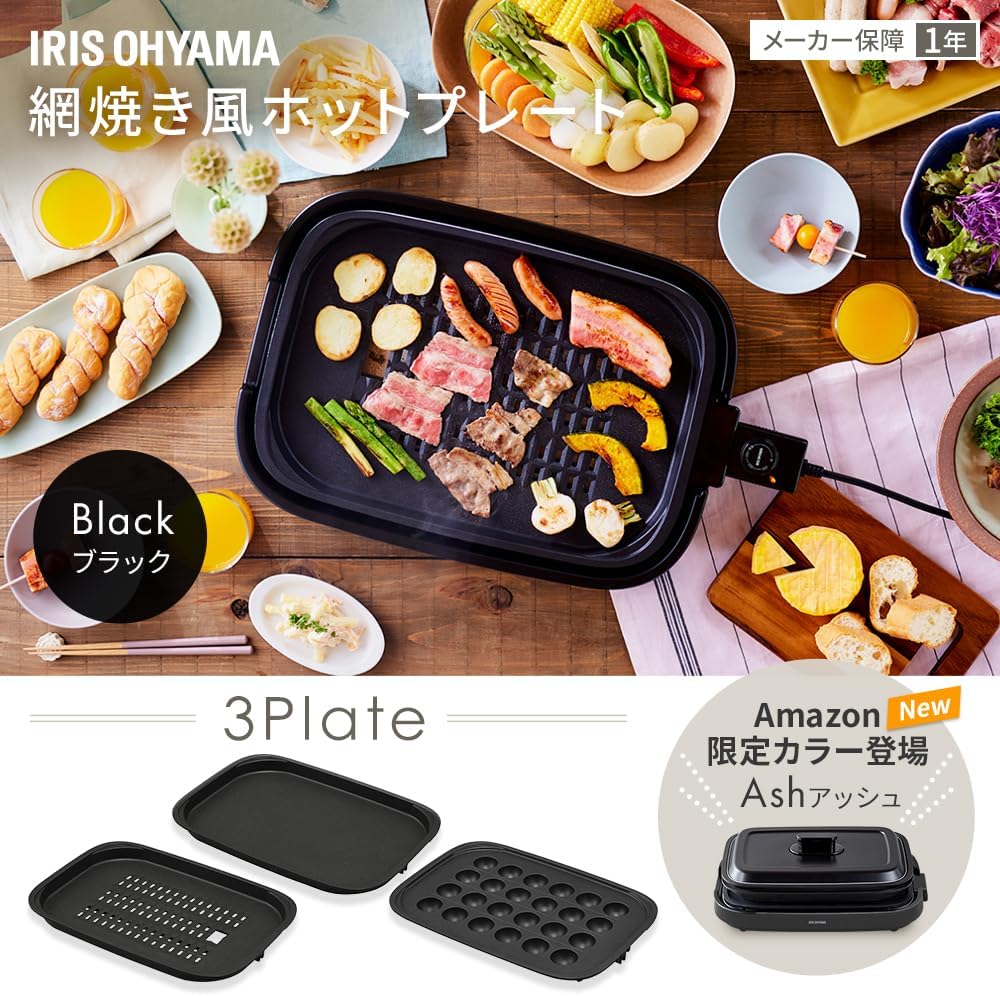 網焼き風ホットプレート（3枚焼き）アイリスオーヤマ ブラック IHA-A30-B