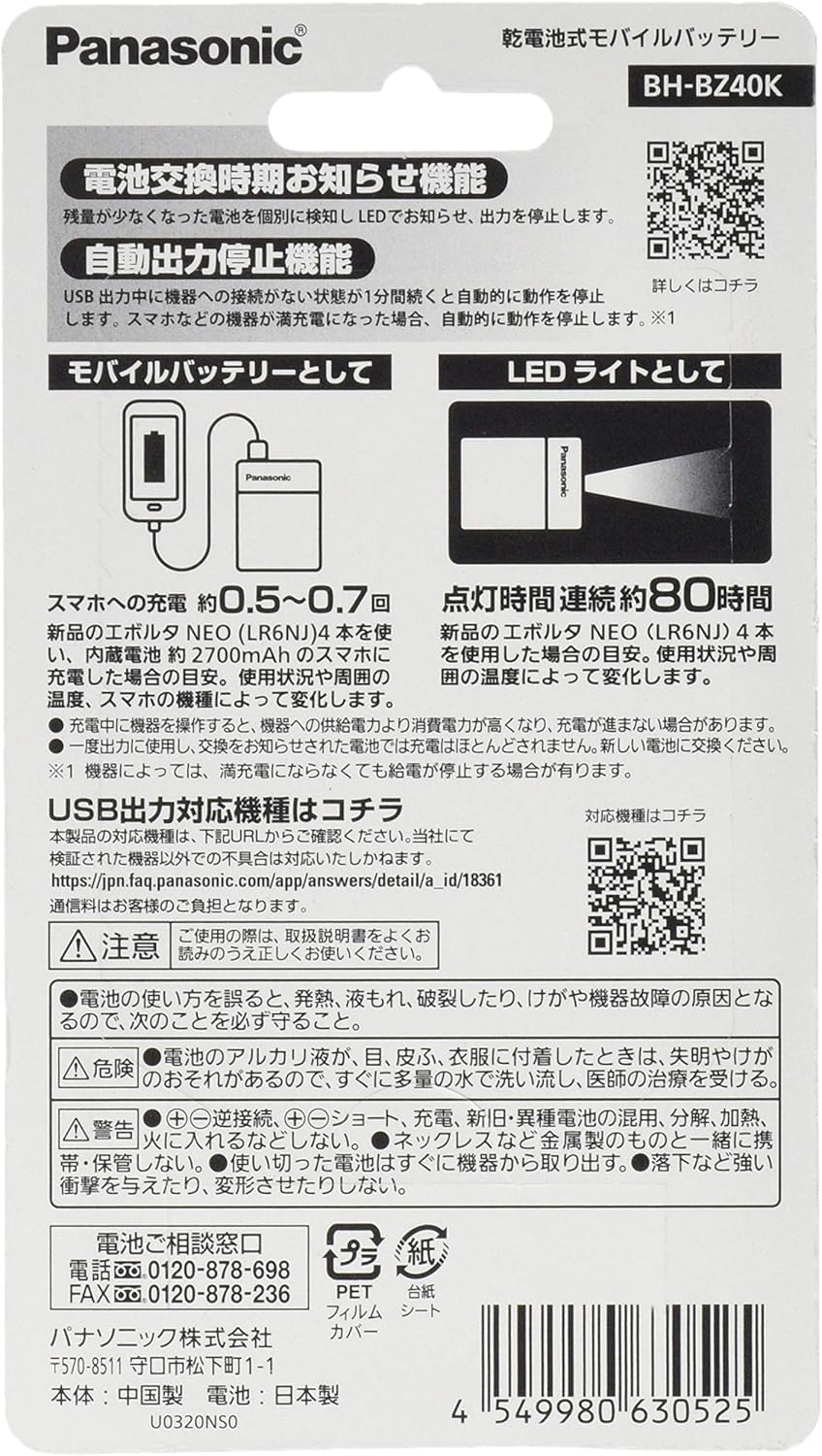 パナソニック LEDライト付き乾電池式モバイルバッテリー BH-BZ40K