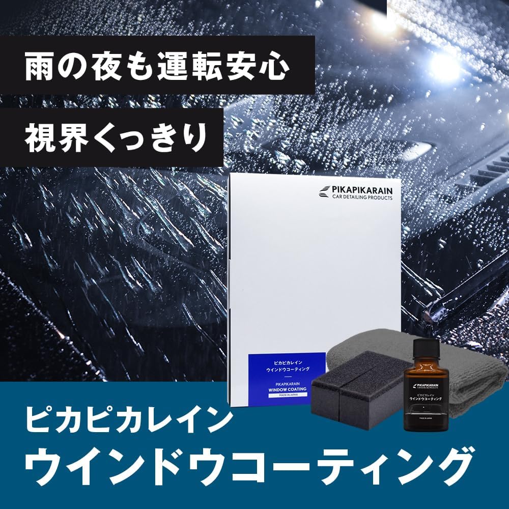 フロントガラス用撥水コーティング 車用滑水・油膜防止剤